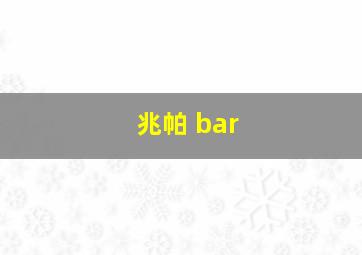 兆帕 bar